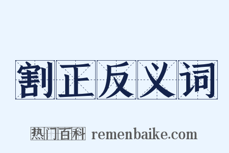 割正反义词是什么意思的图片